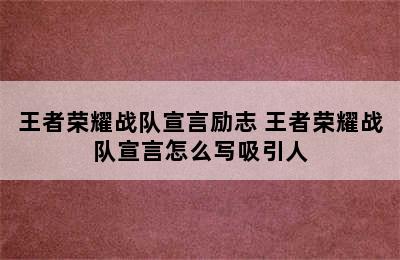 王者荣耀战队宣言励志 王者荣耀战队宣言怎么写吸引人